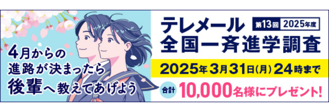 テレメール全国一斉進学調査