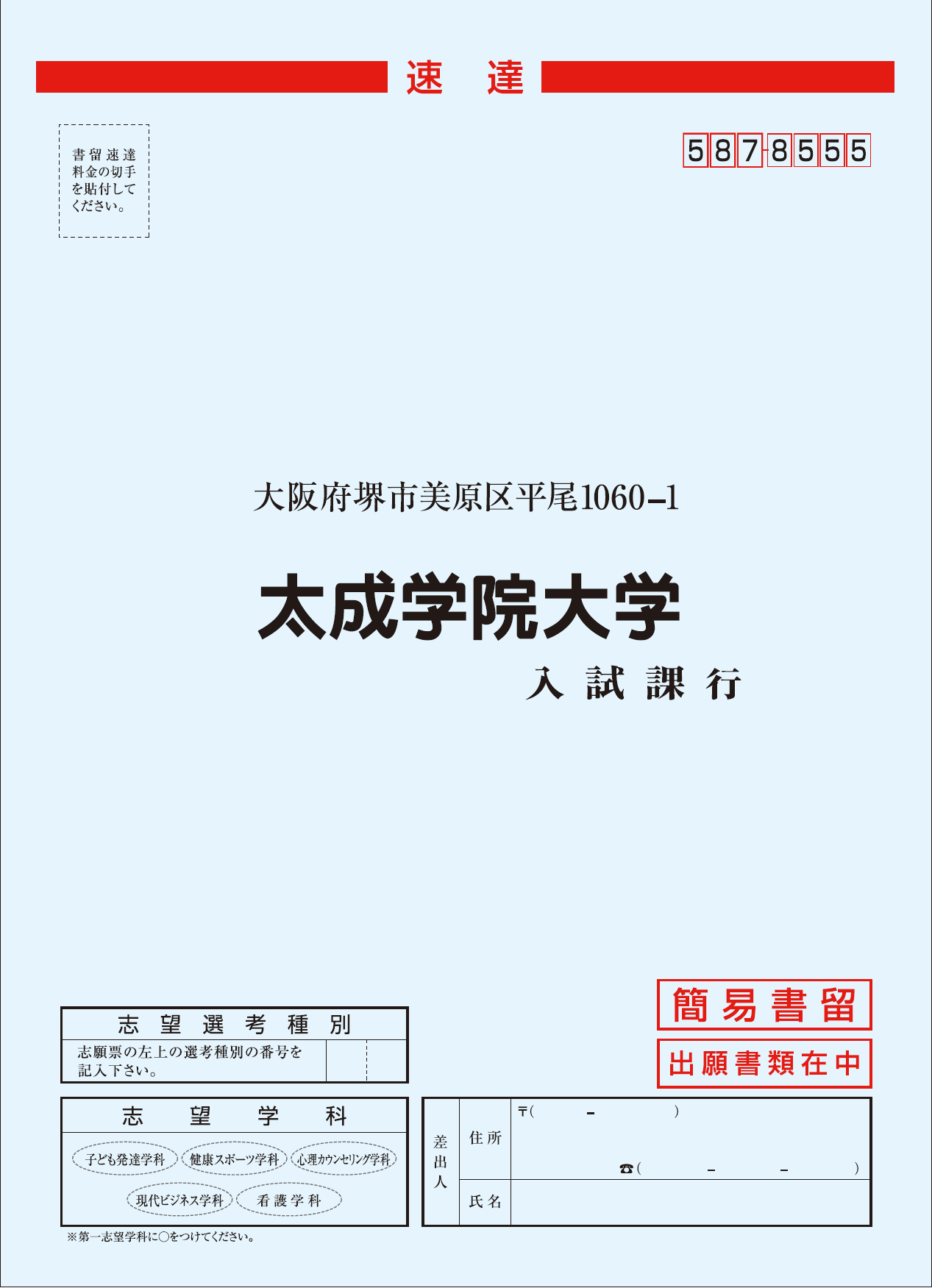 21年度 大学案内 募集要項 高校コード表 出願用封筒について 太成学院大学 受験生応援サイト