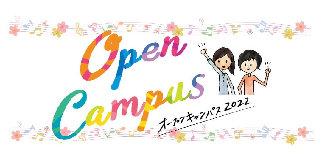 8月7日(日)オープンキャンパスを開催します! | 太成学院大学 受験生応援サイト